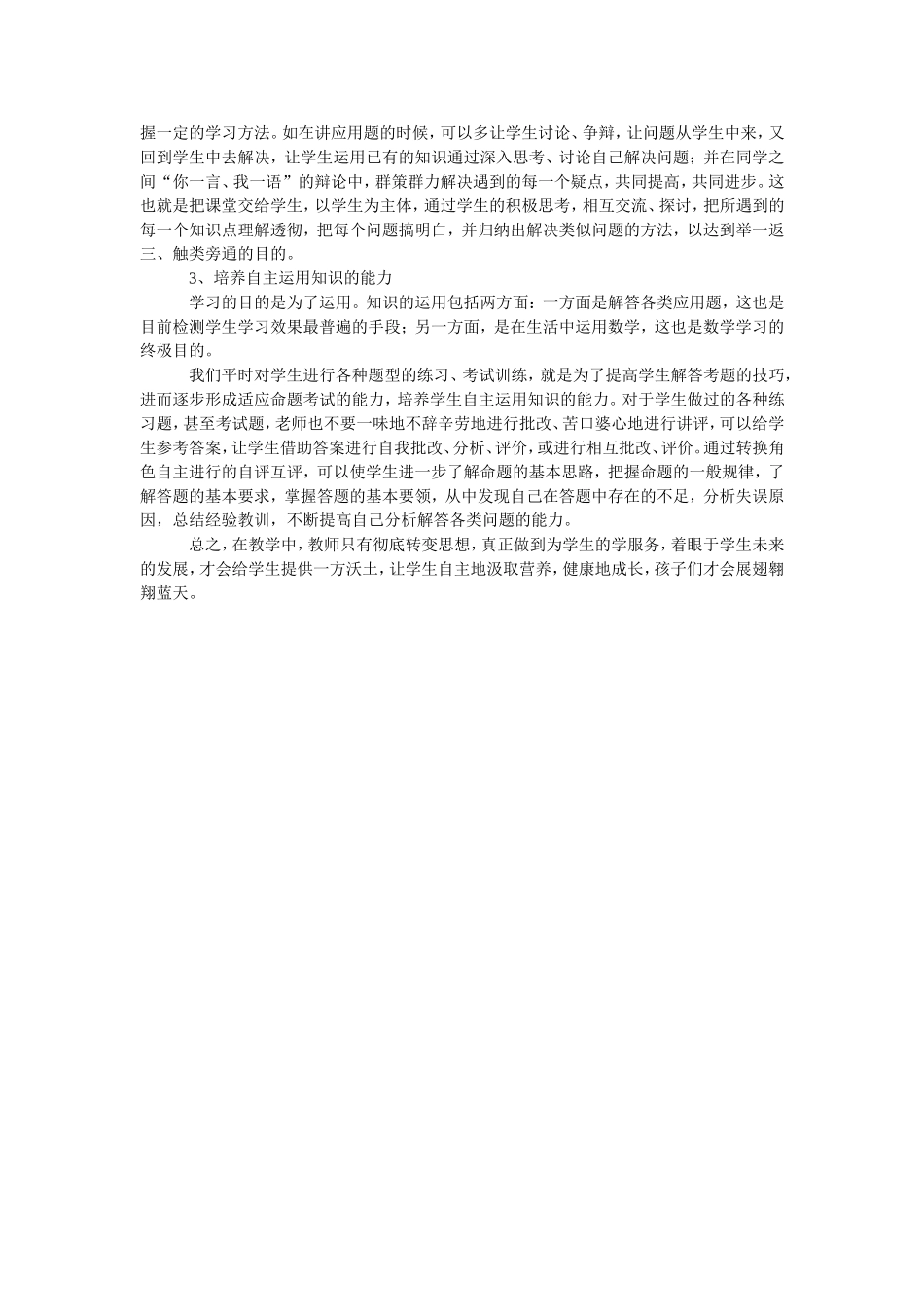 在小学数学教学中如何培养学生的自主能力_第2页