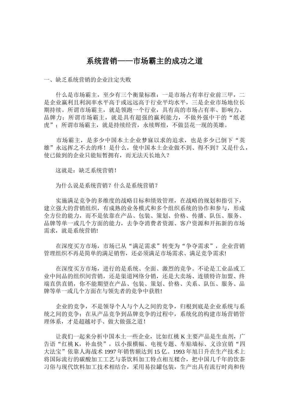 系统营销市场霸主的成功之道_第1页