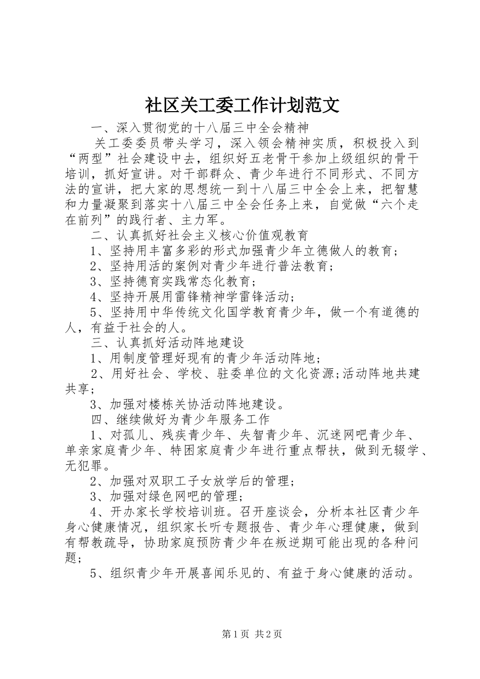 社区关工委工作计划范文_第1页