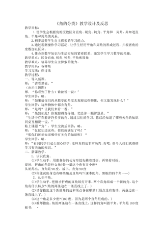 《角的分类》教学设计及反思