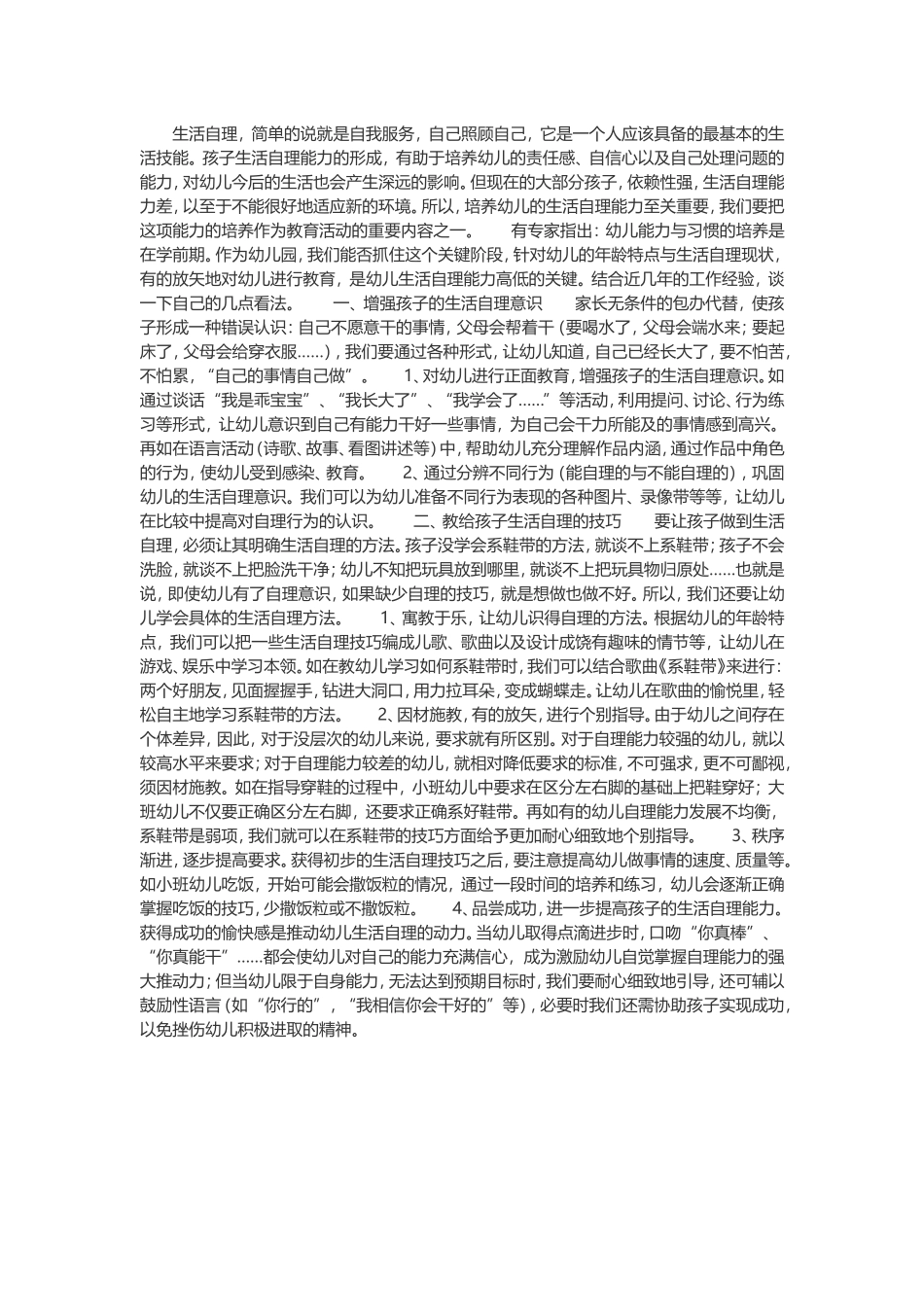 如何培养幼儿生活自理能力_第1页