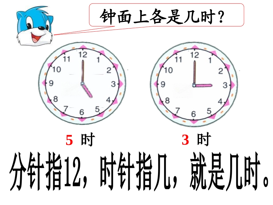 人教版一年级数学上册《认识钟表》PPT课件_第3页