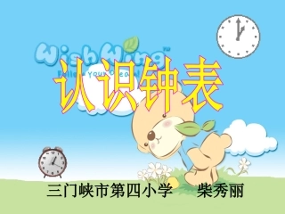 人教版一年级数学上册《认识钟表》PPT课件