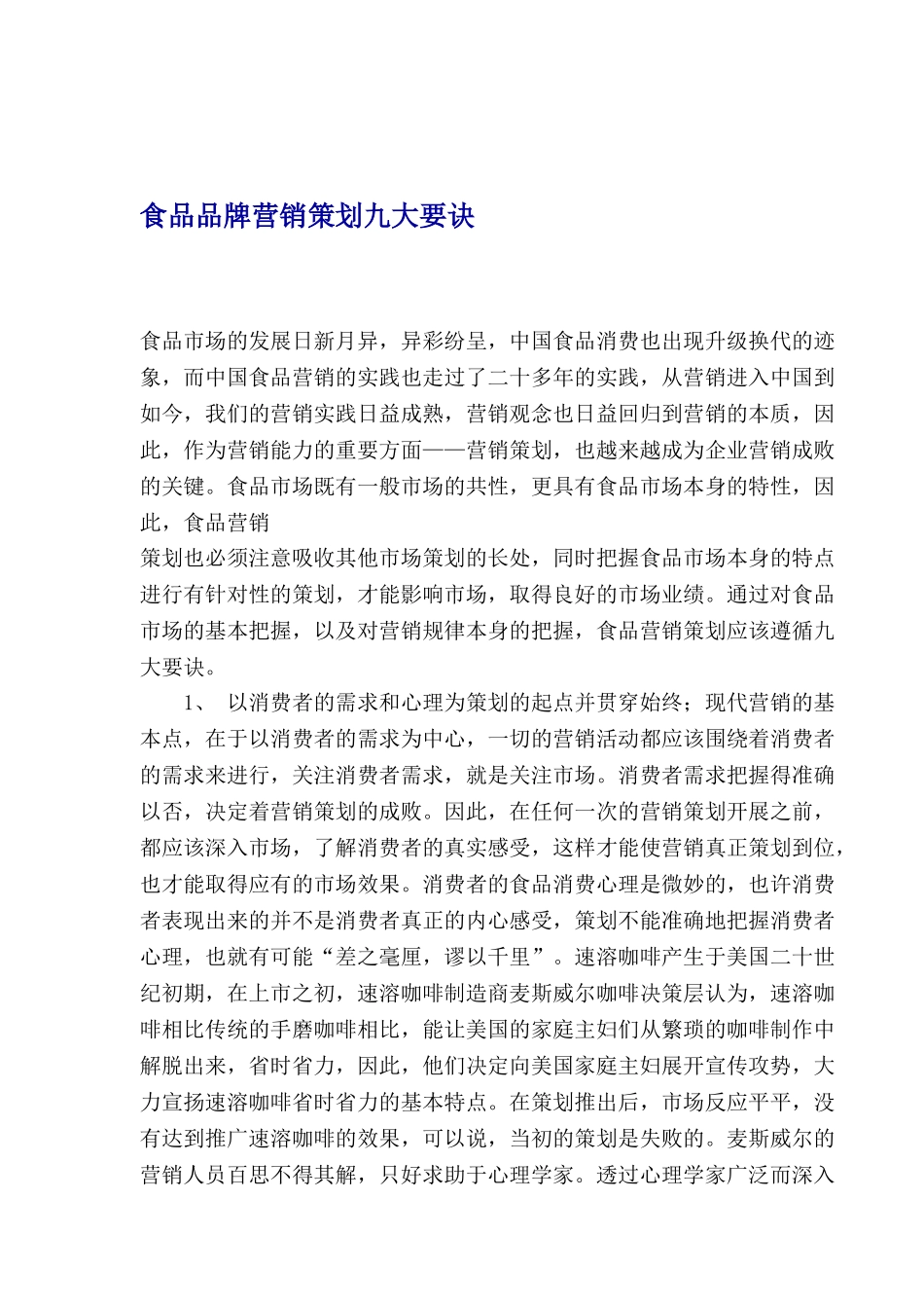 饮食行业食品品牌营销策划九大要诀_第1页