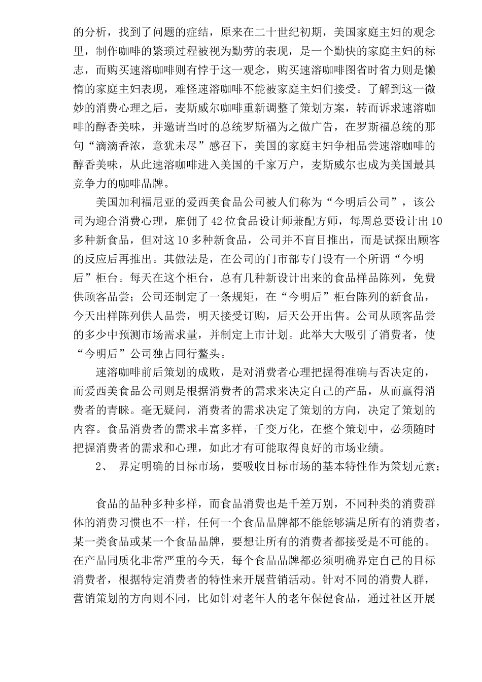 饮食行业食品品牌营销策划九大要诀_第2页