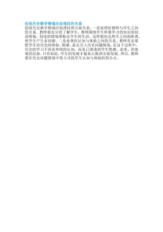 创设历史教学情境应处理好的关系