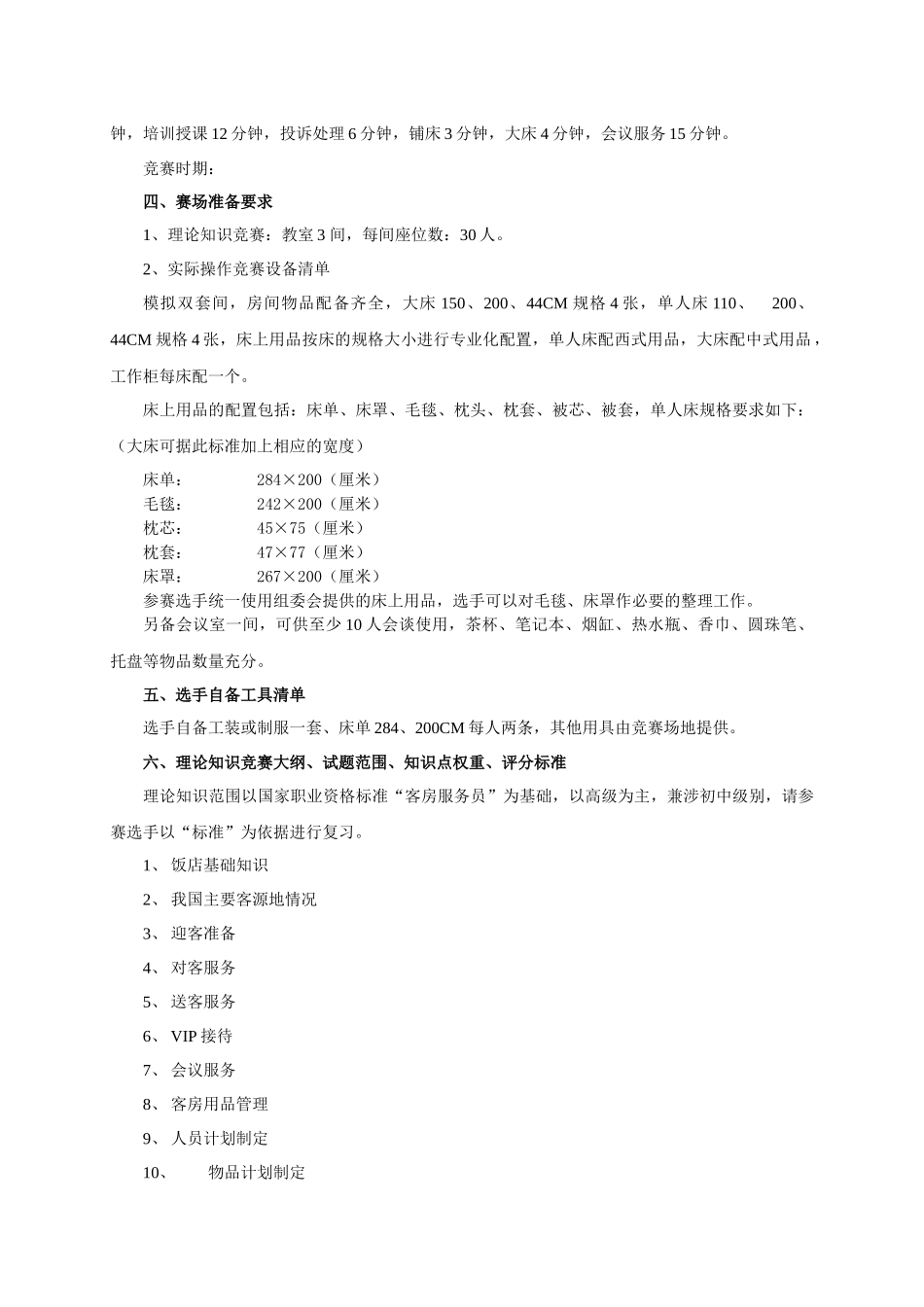 客房服务员技能竞赛_第2页