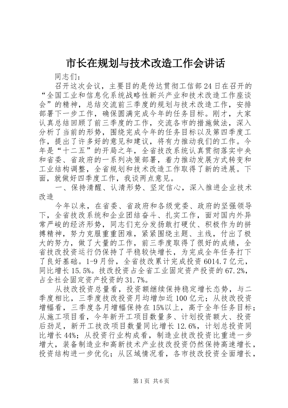 市长在规划与技术改造工作会讲话_第1页