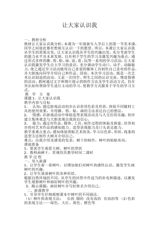 一年级上册让大家认识我