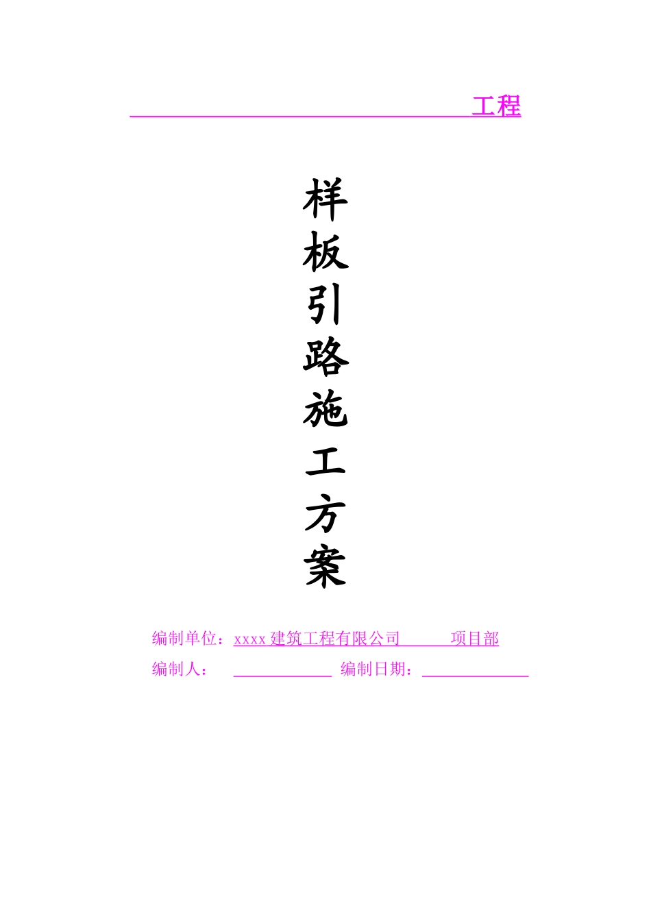 样板引路施工方案(模版)_第1页