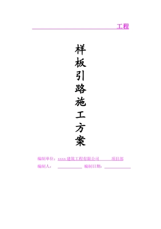 样板引路施工方案(模版)