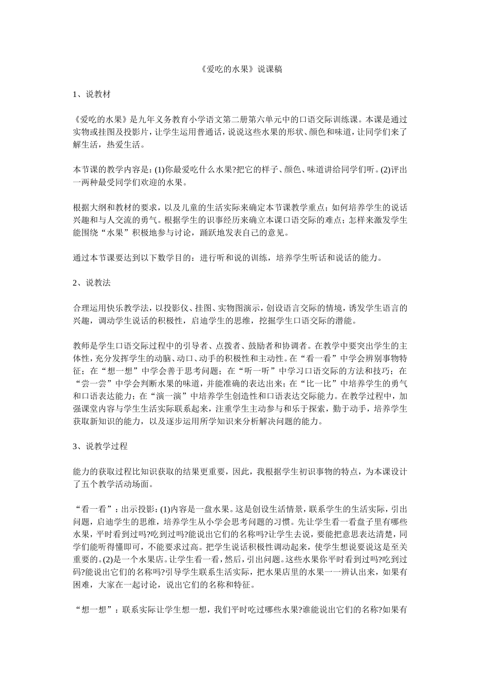 《爱吃的水果》说课稿_第1页