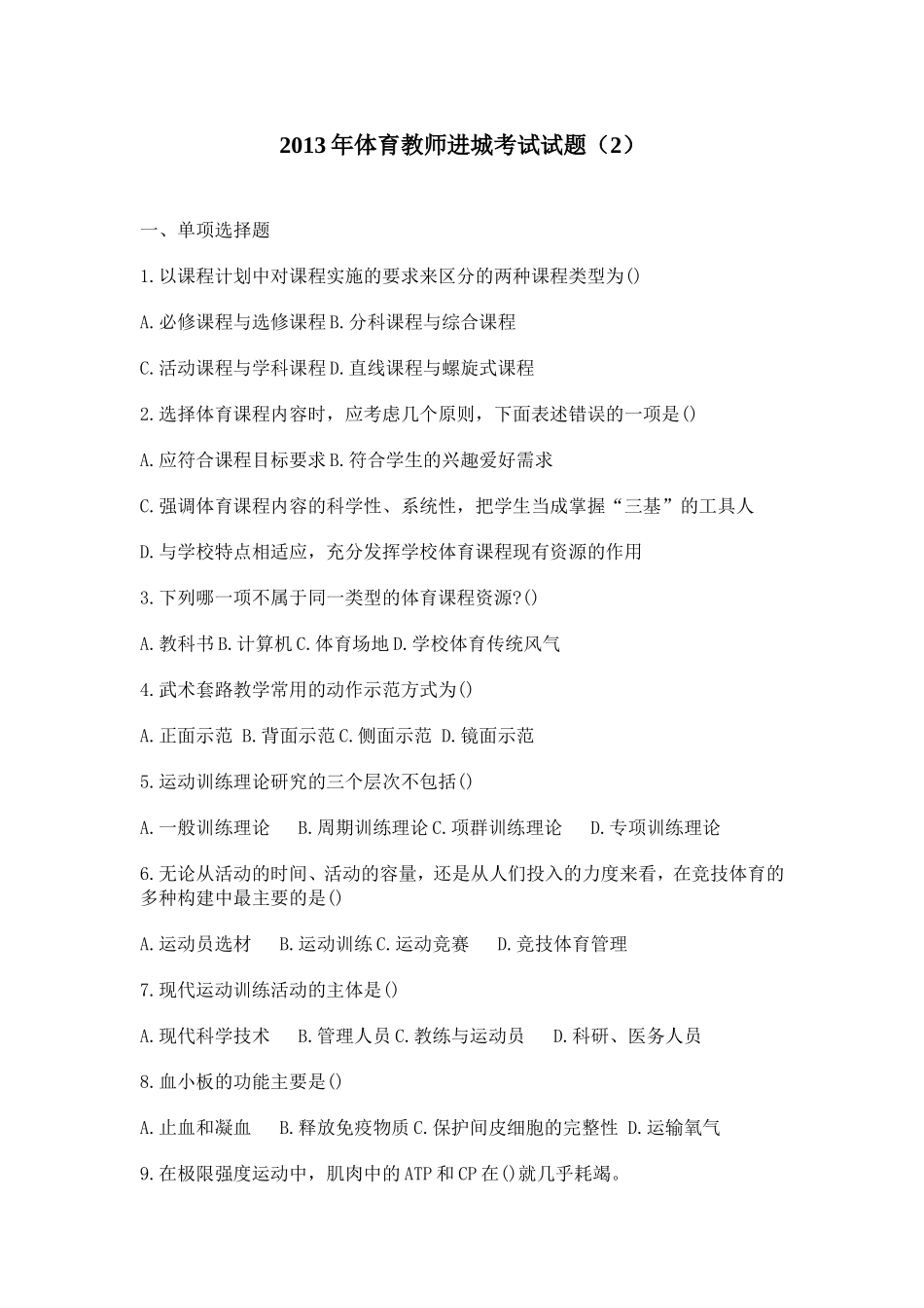 中小学体育教师进城考试试题_第1页