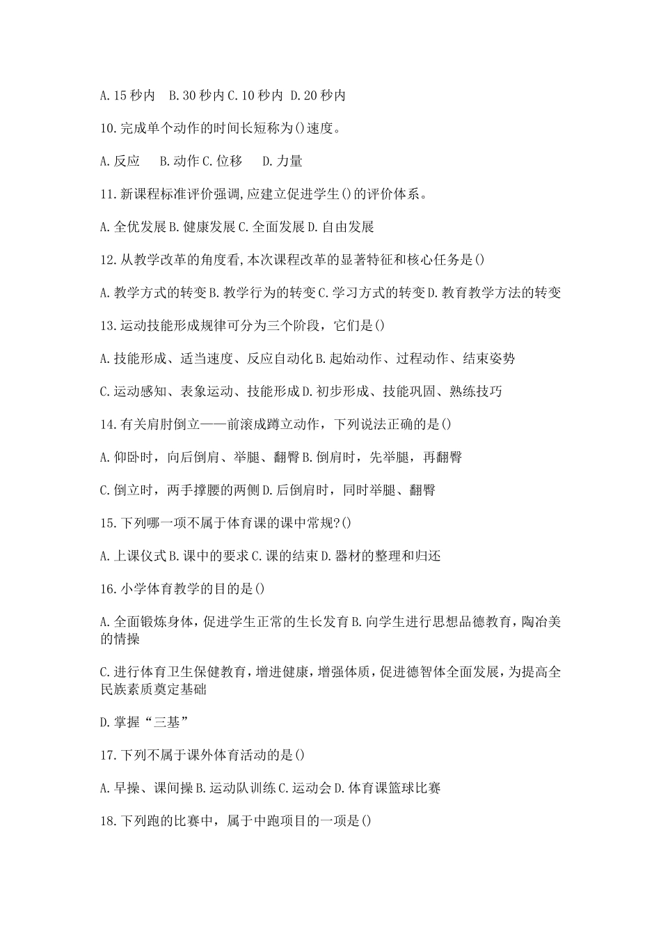 中小学体育教师进城考试试题_第2页