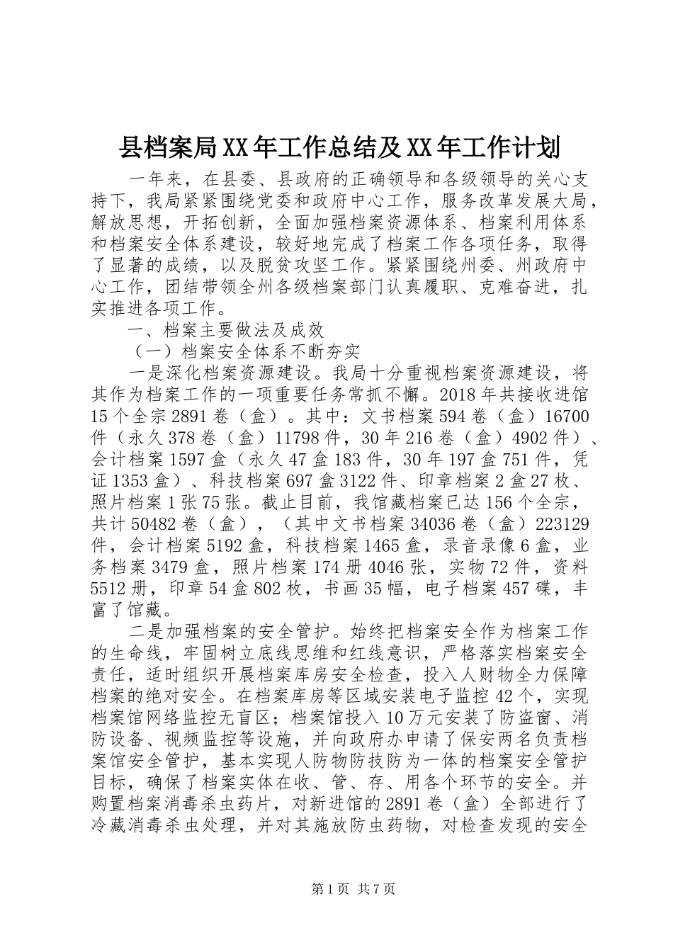 县档案局XX年工作总结及XX年工作计划_第1页