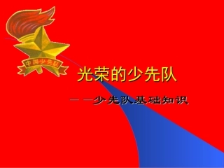 (中小学精品）少先队基础知识课件