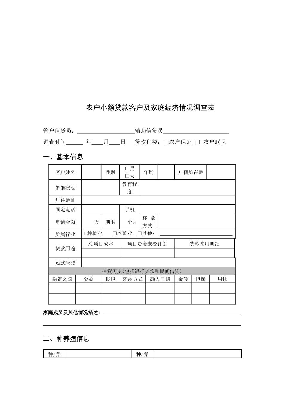 农户小额贷款客户与家庭经济情况调查表_第1页