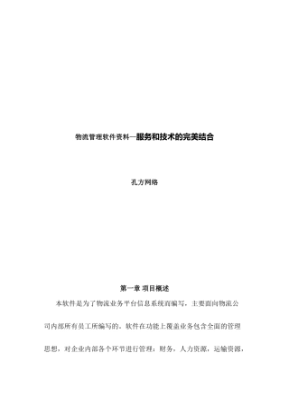 物流管理软件资料--服务和技术的完美结合