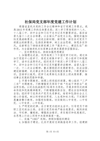 社保局党支部年度党建工作计划