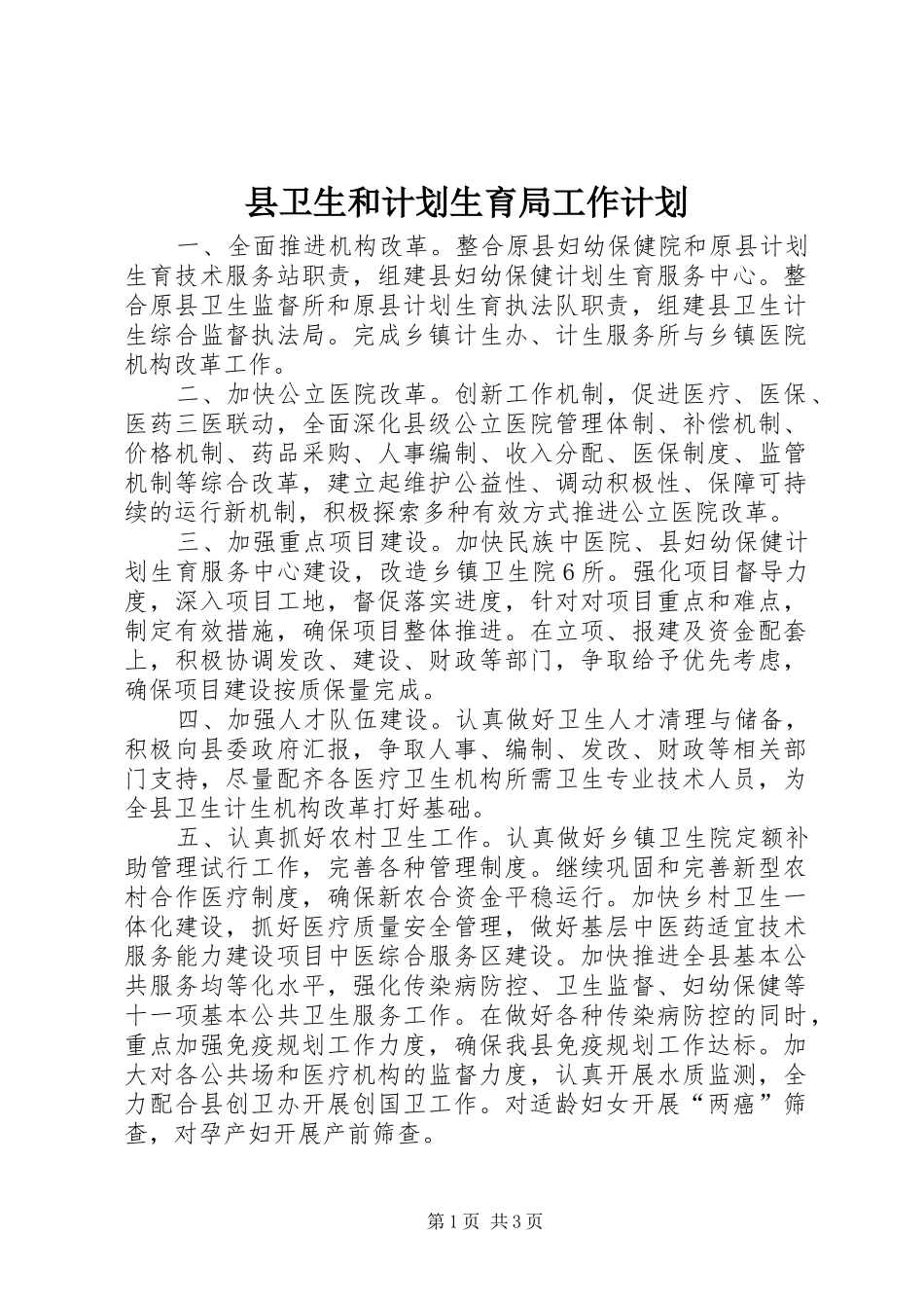 县卫生和计划生育局工作计划_第1页