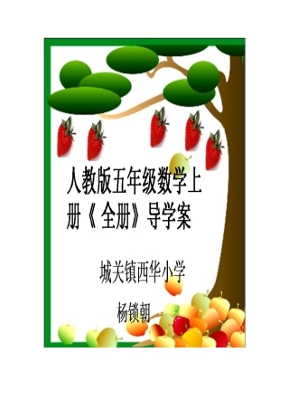 五年级数学上册导学案杨蓓丽