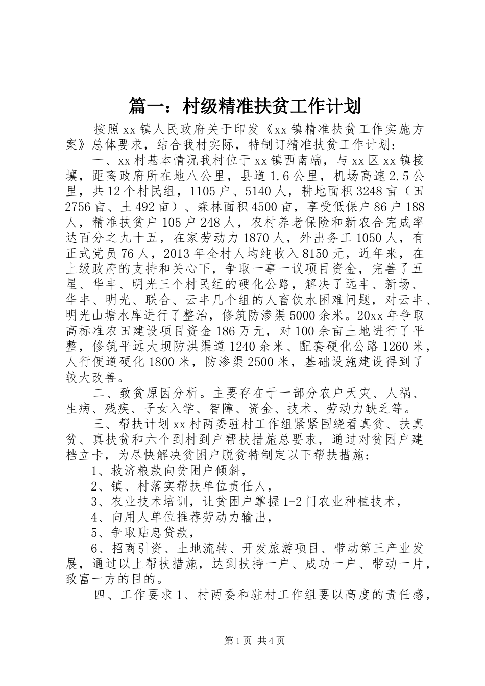 篇一：村级精准扶贫工作计划_第1页