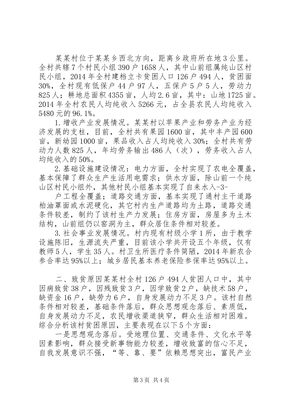 篇一：村级精准扶贫工作计划_第3页