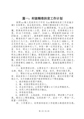篇一：村级精准扶贫工作计划