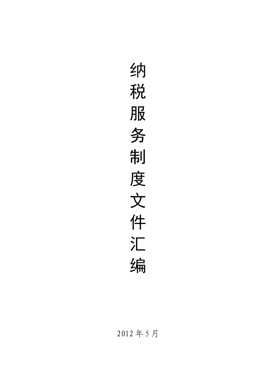 纳税服务制度汇编(学习参考资料)_第1页