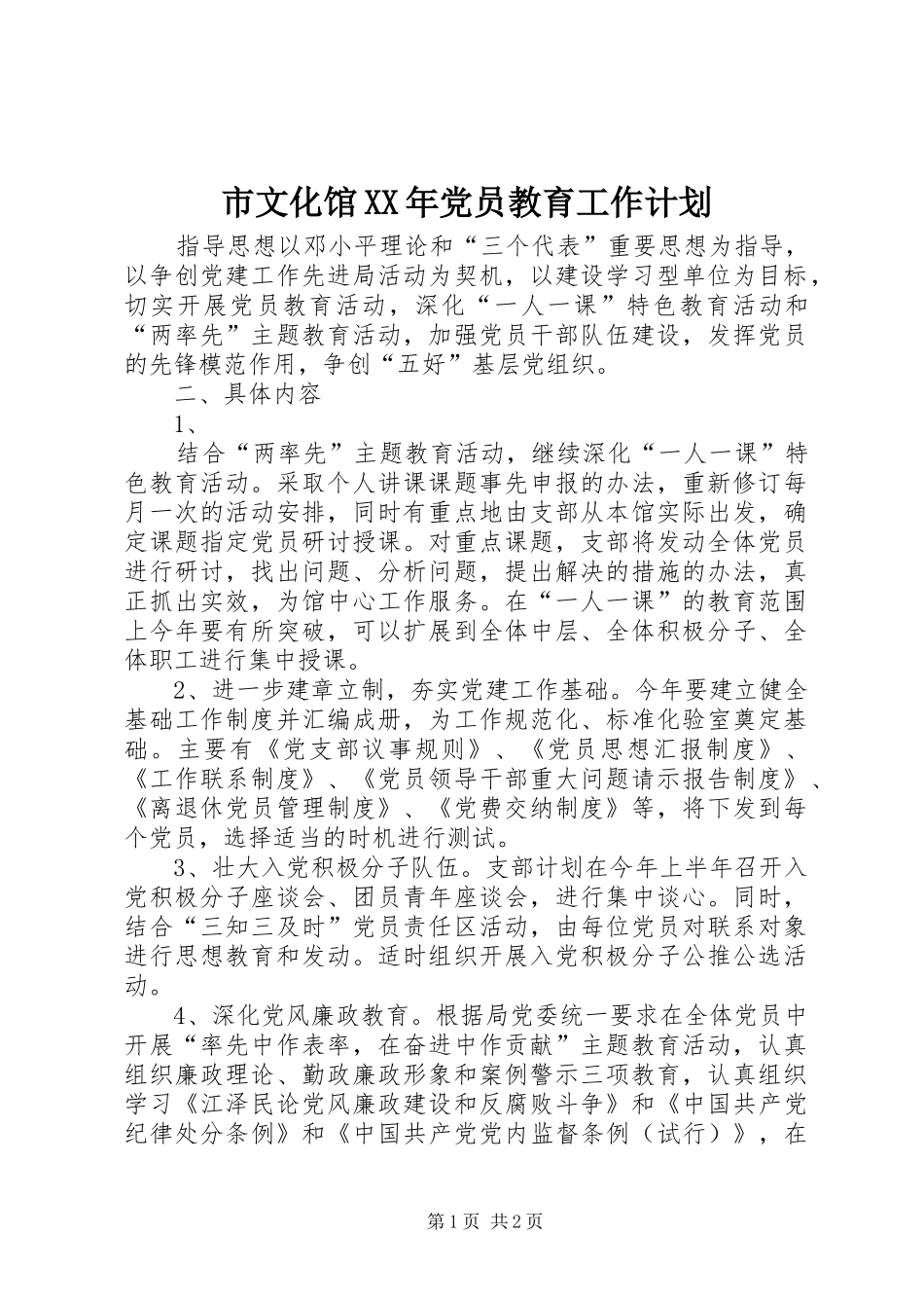 市文化馆XX年党员教育工作计划_第1页
