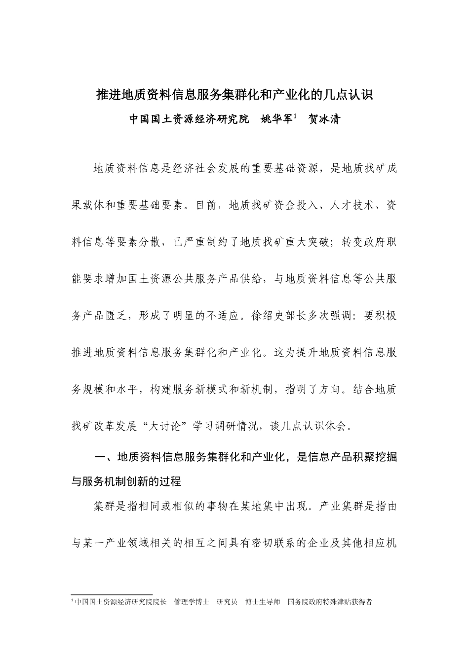 推进地质资料信息服务集群化和产业化的几点认识-推进_第1页