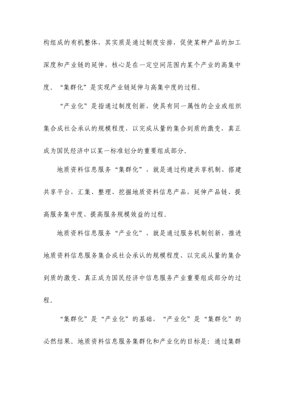 推进地质资料信息服务集群化和产业化的几点认识-推进_第2页