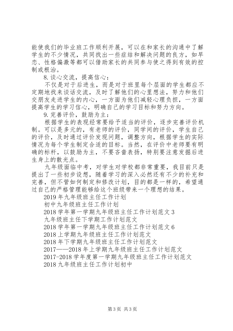 XX年7月九年级班主任工作计划_第3页