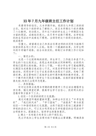 XX年7月九年级班主任工作计划