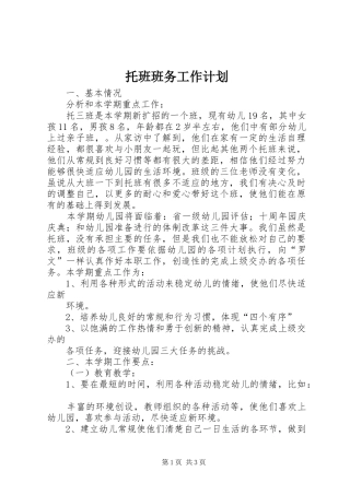 托班班务工作计划