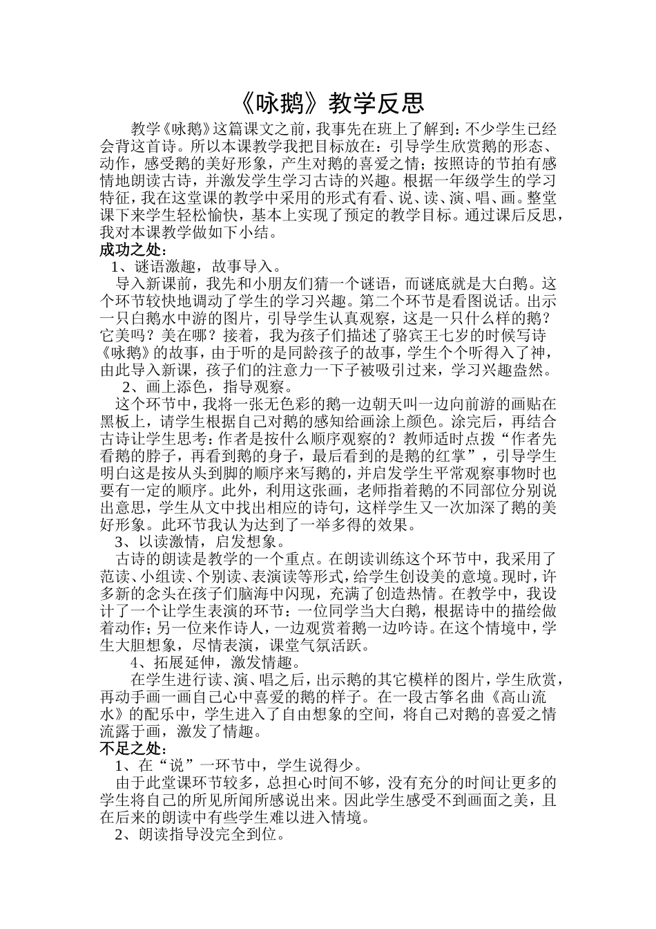《咏鹅》教学反思_第1页
