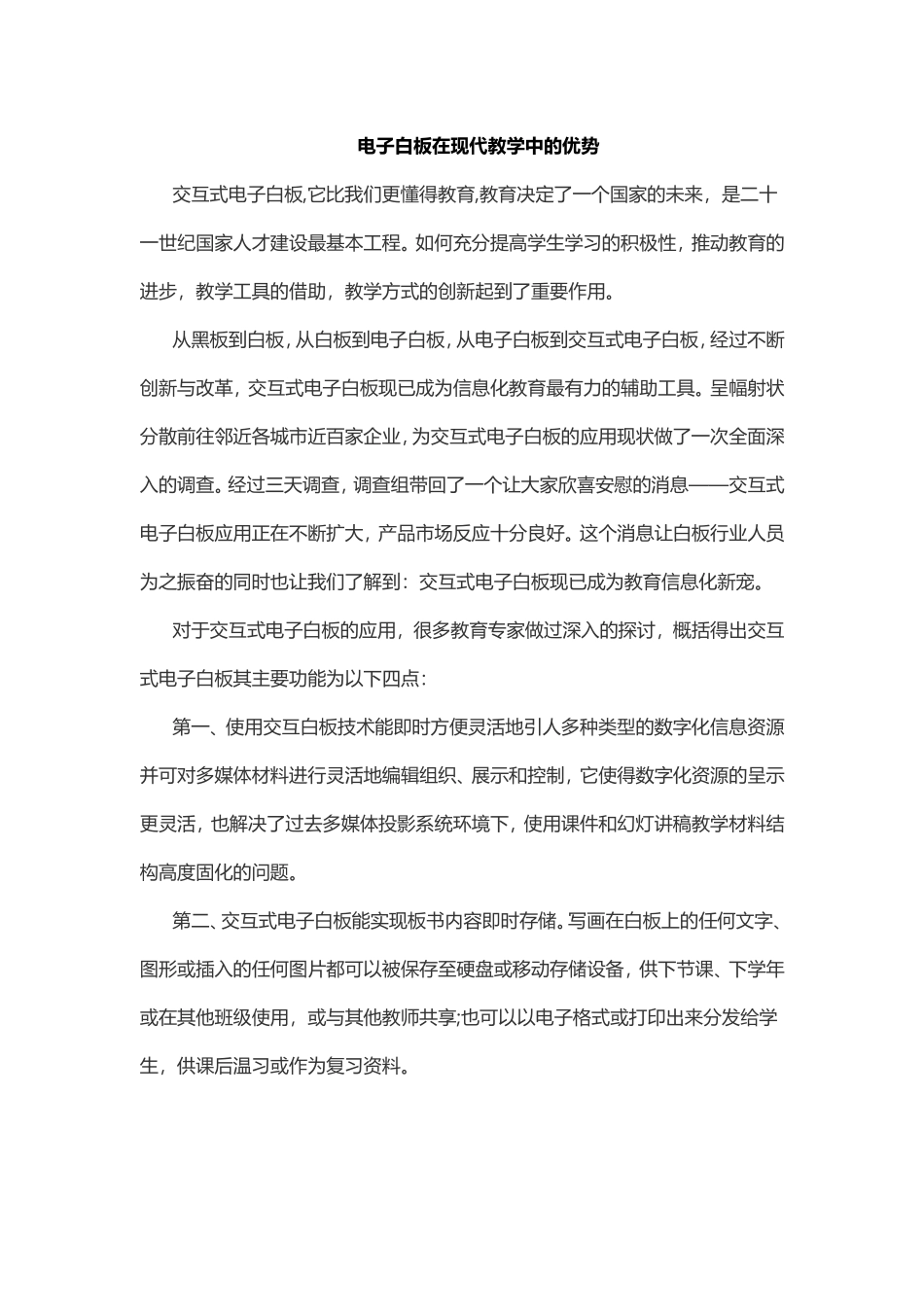 电子白板在现代教学中的优势_第1页