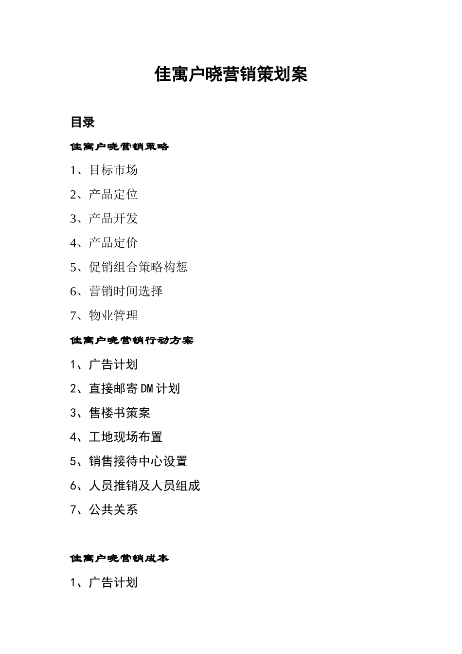 某地区佳寓户晓营销策划方案_第1页