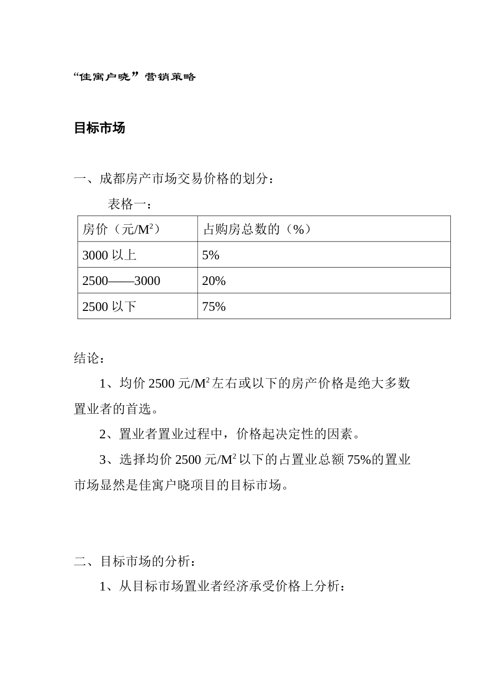 某地区佳寓户晓营销策划方案_第3页