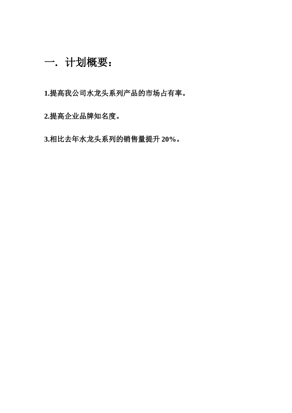 营销策划 帝朗水龙头_第3页