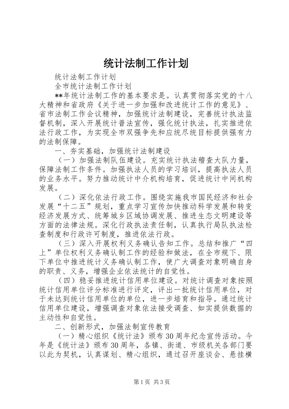 统计法制工作计划_第1页