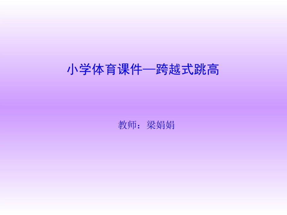 小学跨越式跳高课件梁_第1页