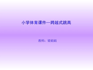 小学跨越式跳高课件梁