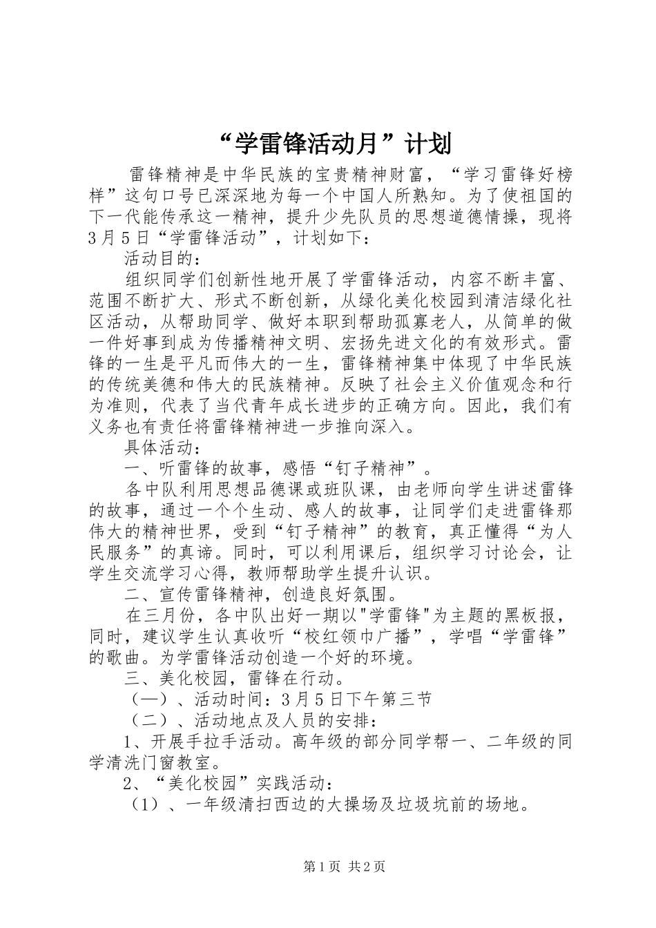 “学雷锋活动月”计划_第1页