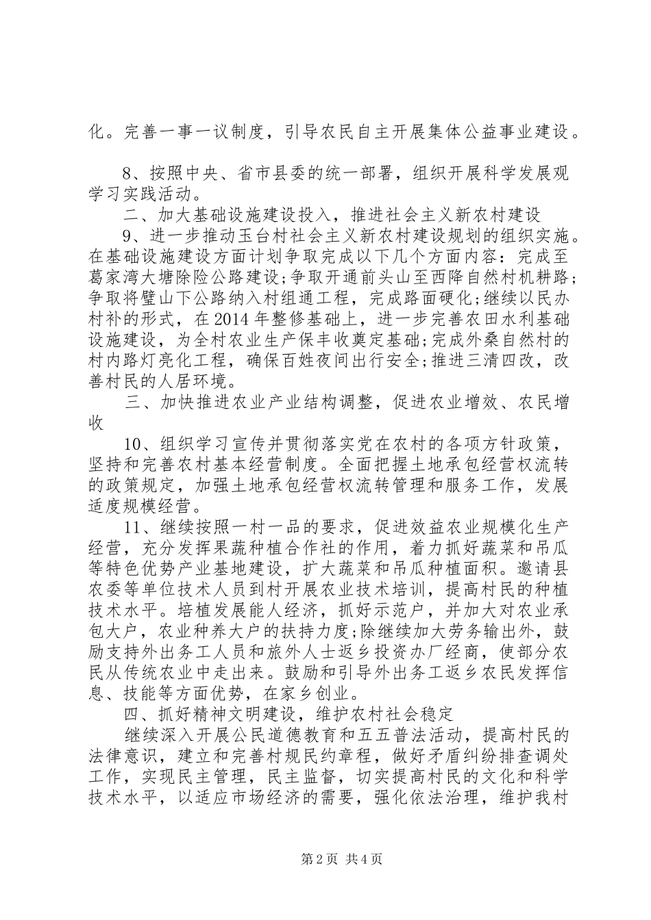 村两委XX年度工作计划范文_第2页