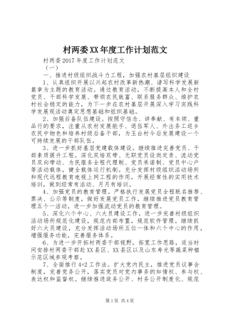 村两委XX年度工作计划范文
