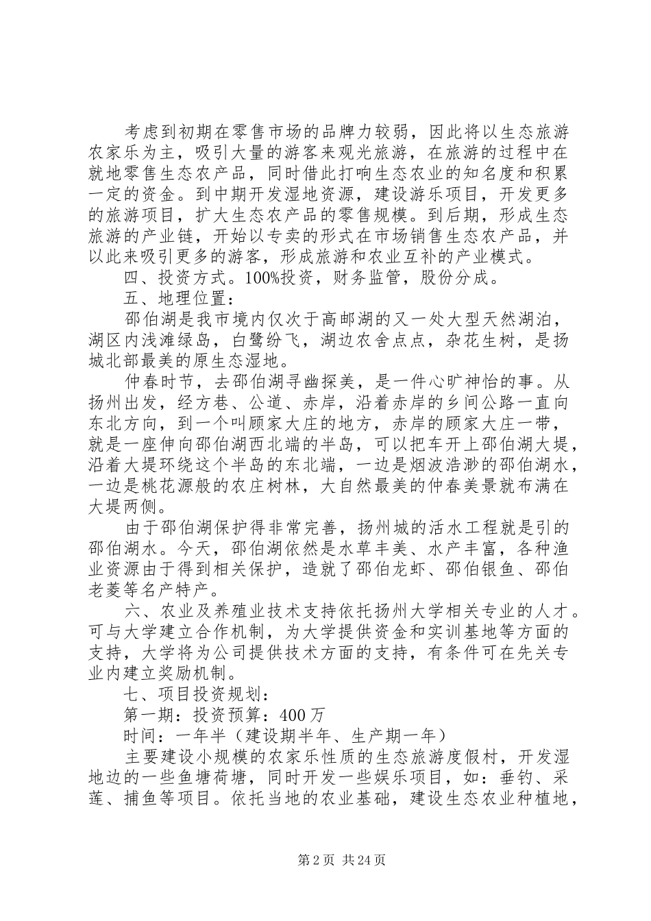 生态农场计划书_第2页