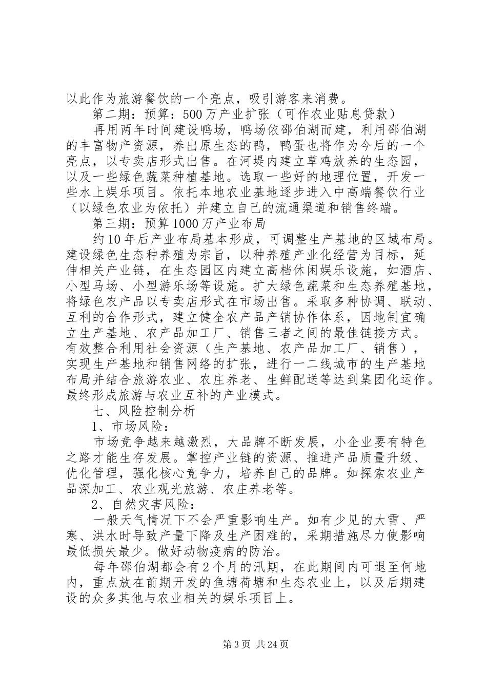 生态农场计划书_第3页