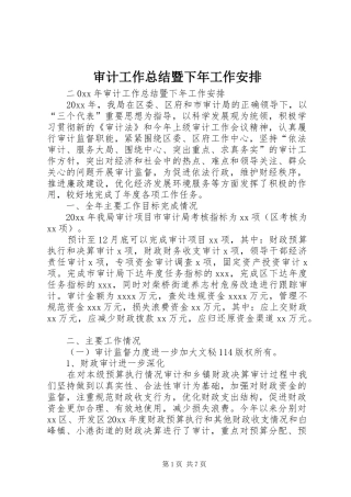审计工作总结暨下年工作安排