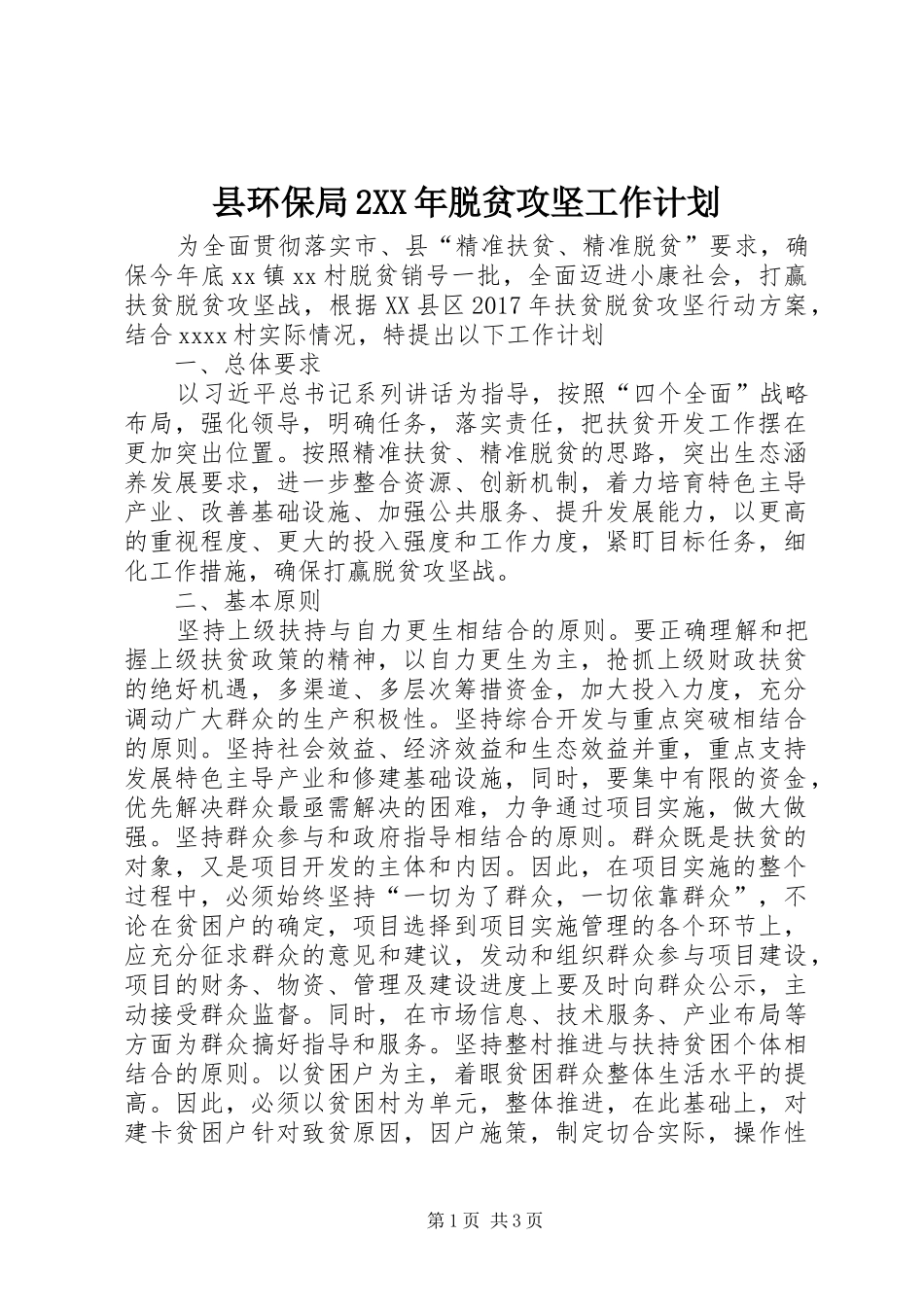 县环保局2XX年脱贫攻坚工作计划_第1页